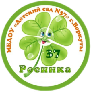 Муниципальное бюджетное дошкольное образовательное учреждение «Детский сад № 37 «Росинка» г. Воркуты